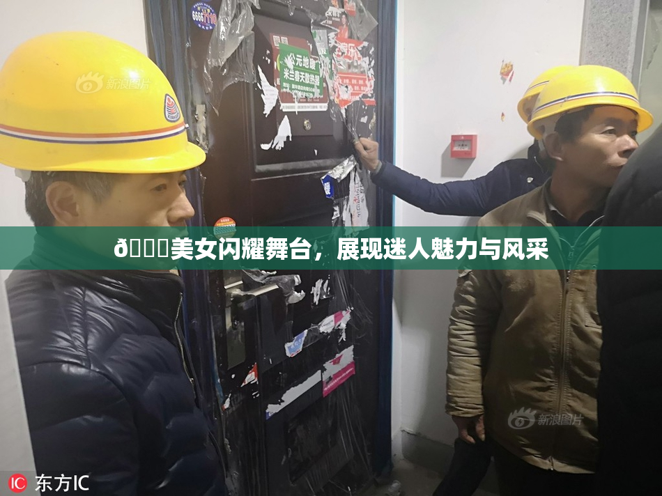 🔞美女闪耀舞台，展现迷人魅力与风采