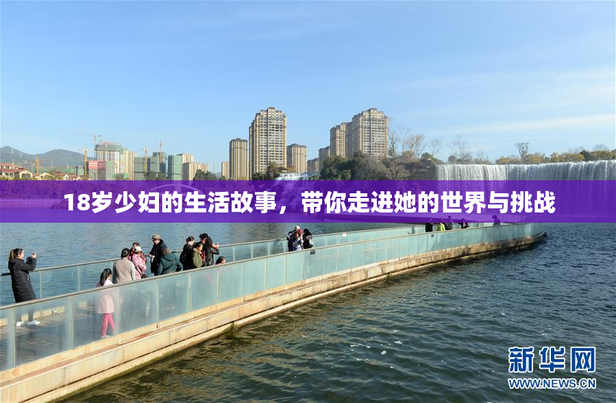 18岁少妇的生活故事，带你走进她的世界与挑战