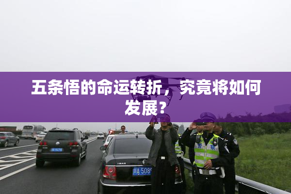 五条悟的命运转折，究竟将如何发展？