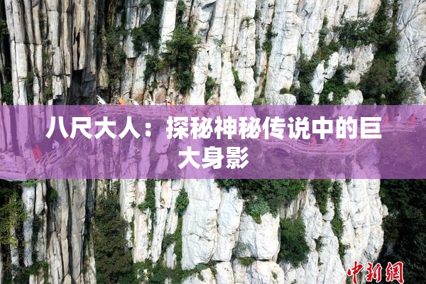 八尺大人：探秘神秘传说中的巨大身影