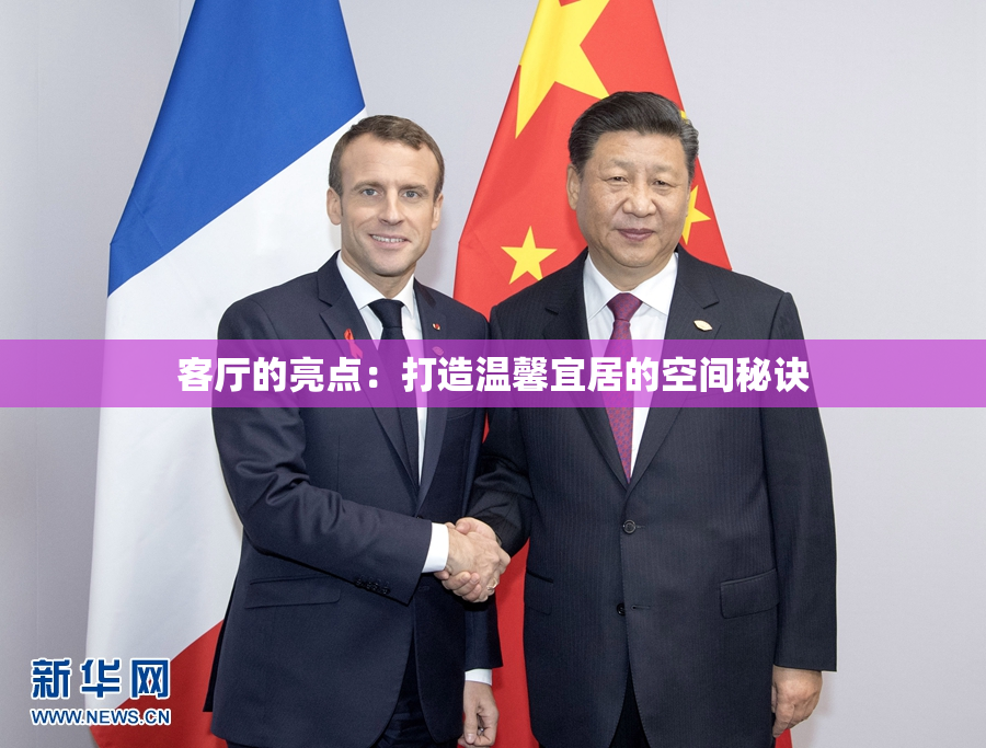 客厅的亮点：打造温馨宜居的空间秘诀
