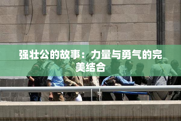 强壮公的故事：力量与勇气的完美结合