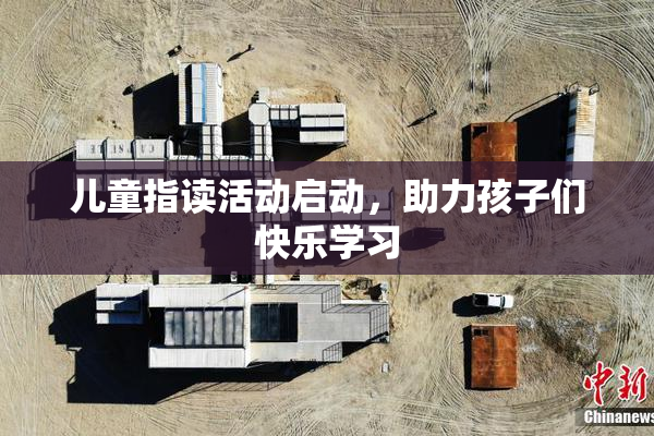 儿童指读活动启动，助力孩子们快乐学习