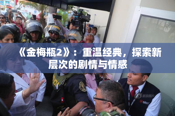 《金梅瓶2》：重温经典，探索新层次的剧情与情感