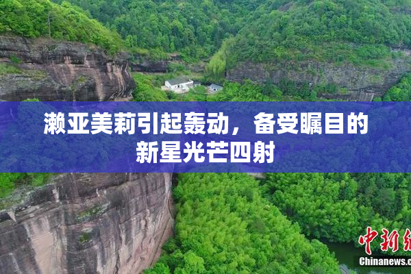 濑亚美莉引起轰动，备受瞩目的新星光芒四射