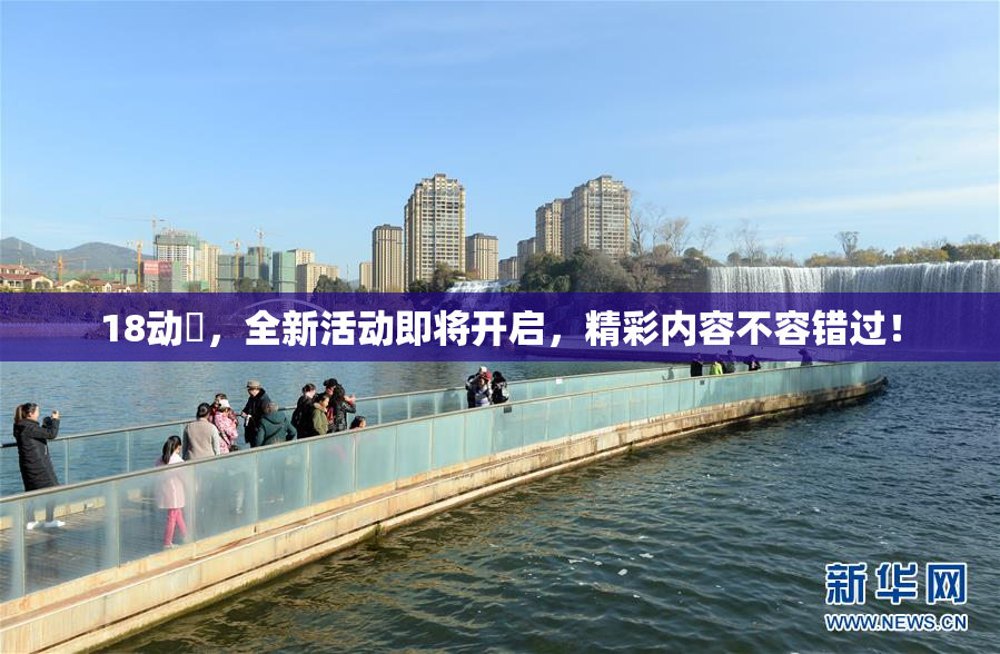 18动滿，全新活动即将开启，精彩内容不容错过！