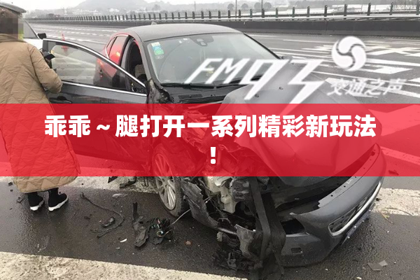 乖乖～腿打开一系列精彩新玩法！
