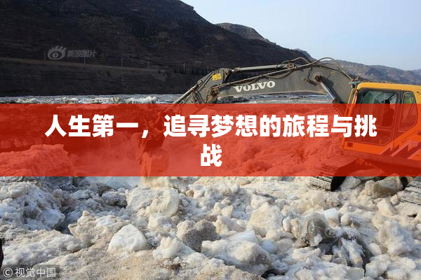 人生第一，追寻梦想的旅程与挑战