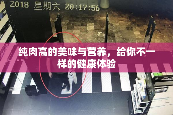 纯肉高的美味与营养，给你不一样的健康体验