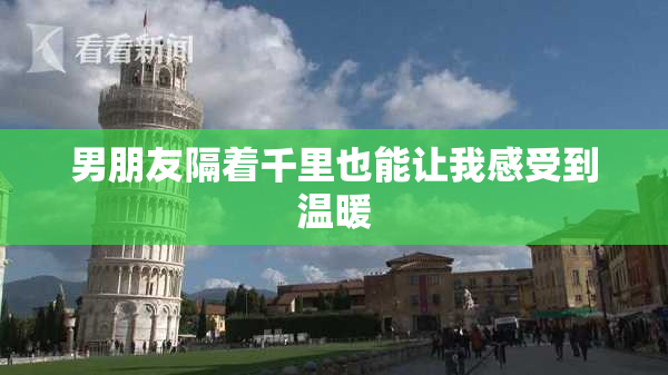 男朋友隔着千里也能让我感受到温暖