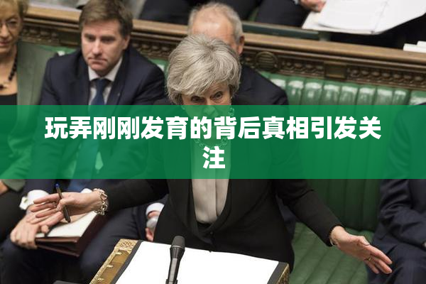 玩弄刚刚发育的背后真相引发关注