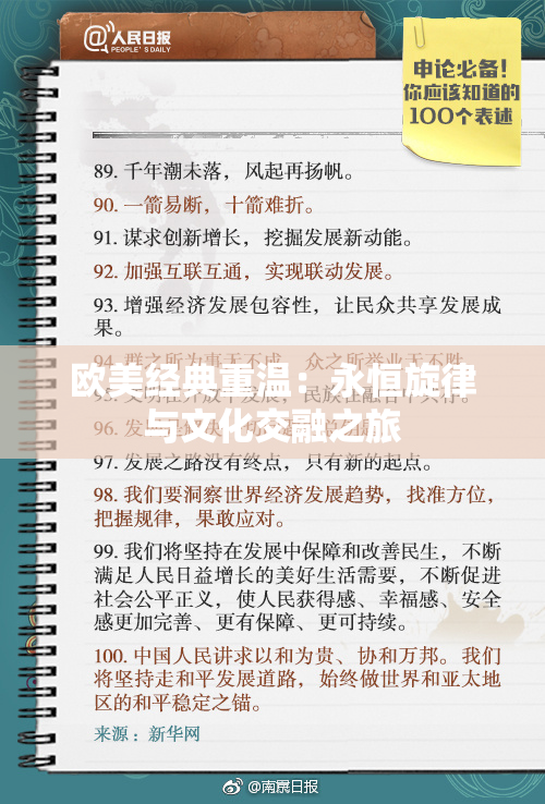 欧美经典重温：永恒旋律与文化交融之旅