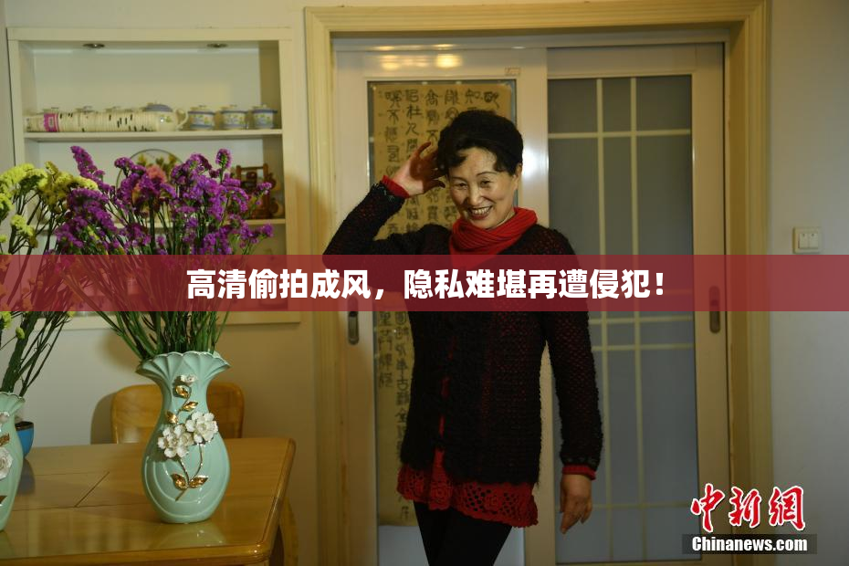 高清偷拍成风，隐私难堪再遭侵犯！