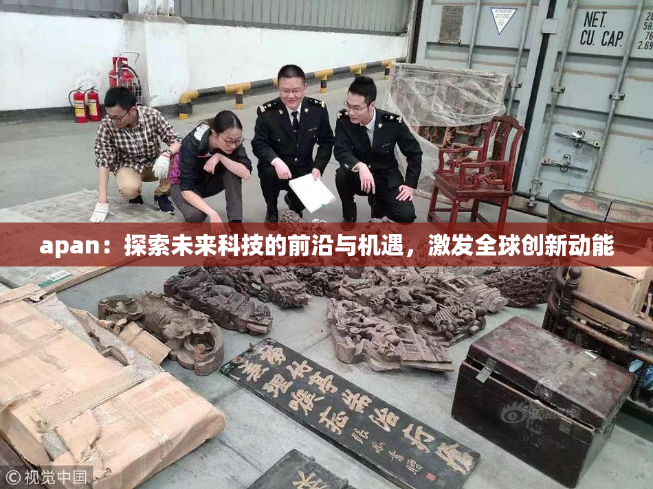 apan：探索未来科技的前沿与机遇，激发全球创新动能