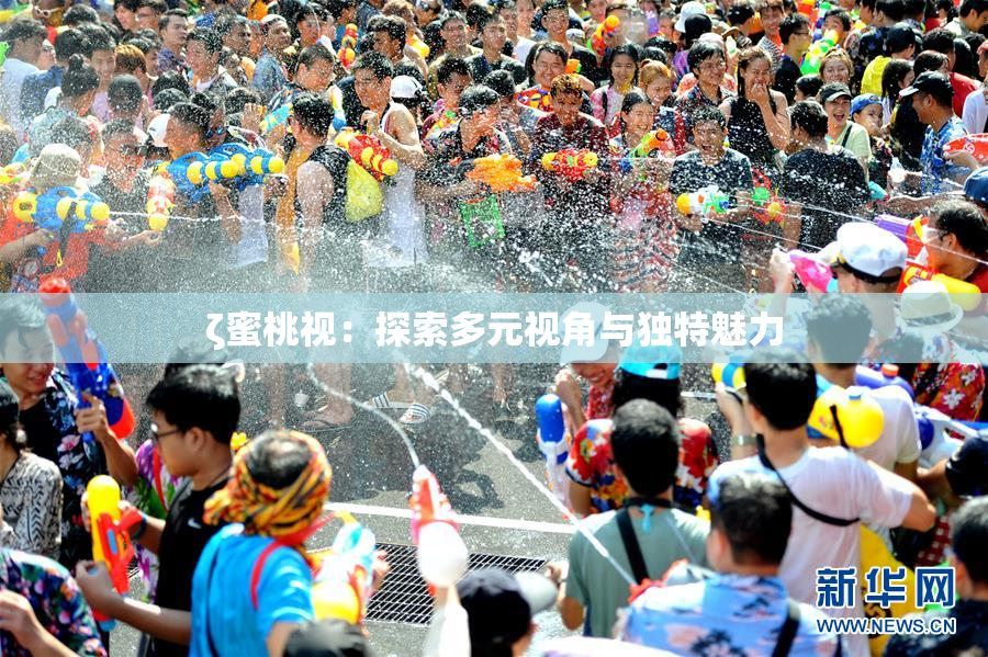 ζ蜜桃视：探索多元视角与独特魅力