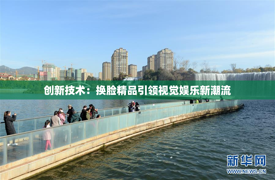 创新技术：换脸精品引领视觉娱乐新潮流