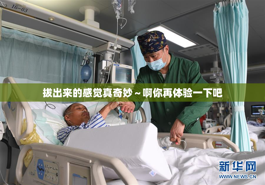 拔出来的感觉真奇妙～啊你再体验一下吧