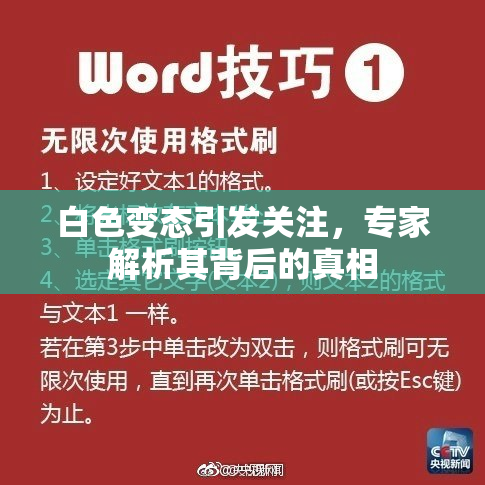 白色变态引发关注，专家解析其背后的真相