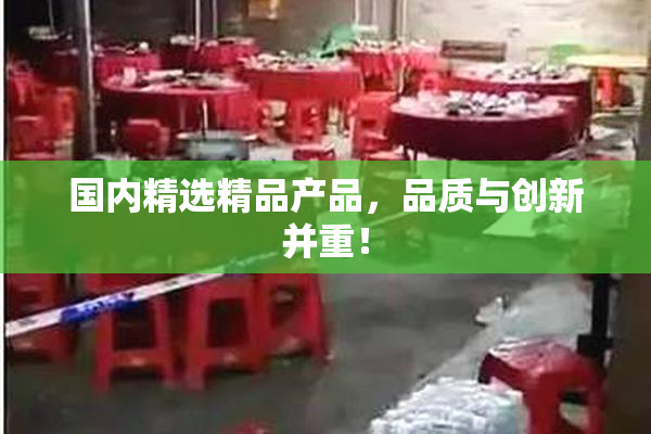 国内精选精品产品，品质与创新并重！