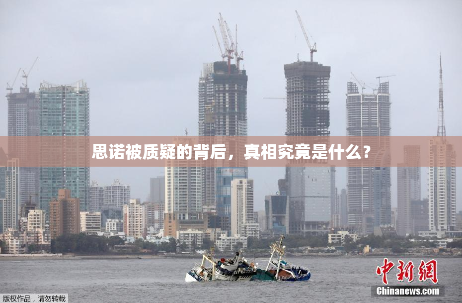 思诺被质疑的背后，真相究竟是什么？