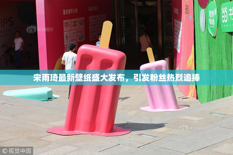 宋雨琦最新壁纸盛大发布，引发粉丝热烈追捧