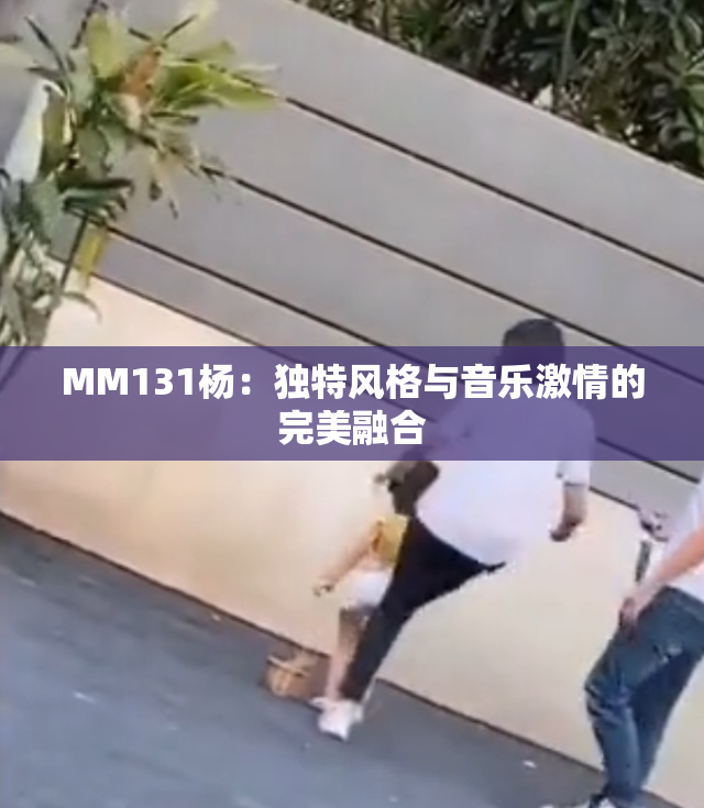 MM131杨：独特风格与音乐激情的完美融合