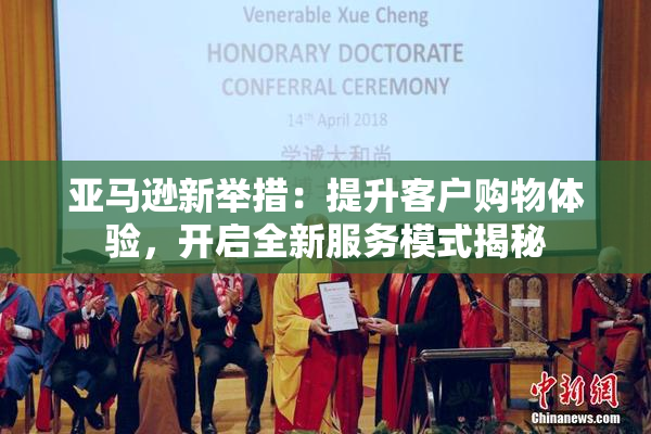 亚马逊新举措：提升客户购物体验，开启全新服务模式揭秘