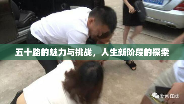 五十路的魅力与挑战，人生新阶段的探索