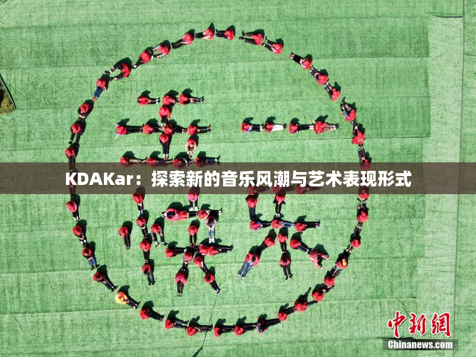 KDAKar：探索新的音乐风潮与艺术表现形式