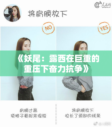 《妖尾：露西在巨重的重压下奋力抗争》