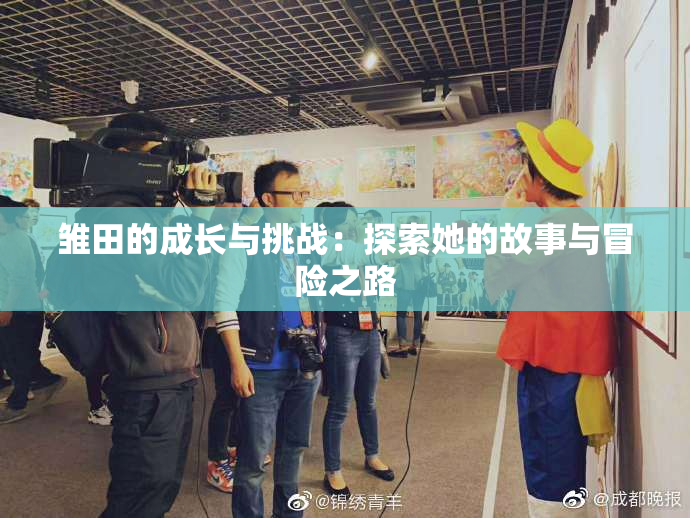雏田的成长与挑战：探索她的故事与冒险之路