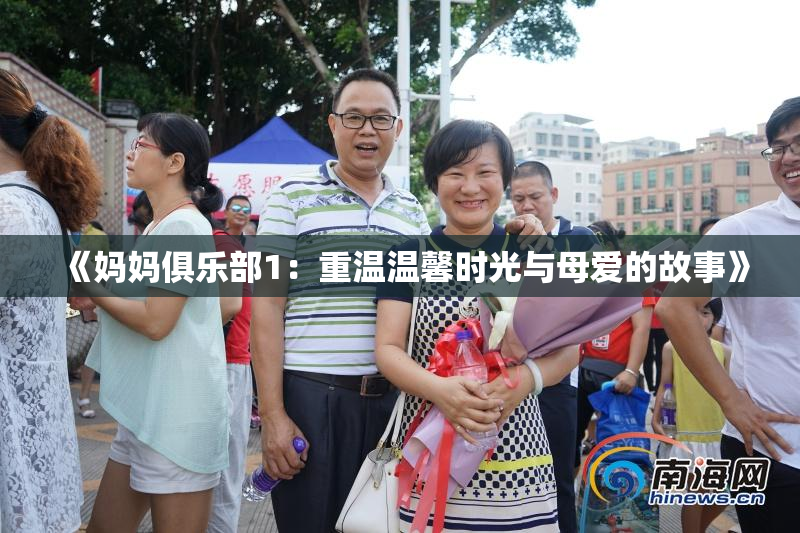 《妈妈俱乐部1：重温温馨时光与母爱的故事》