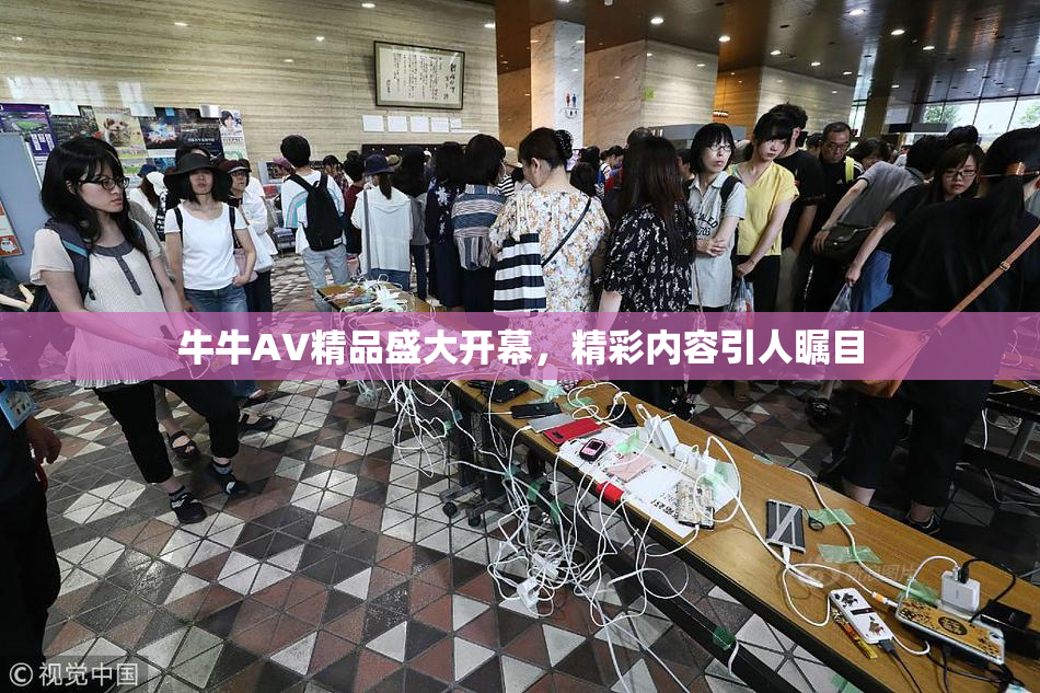 牛牛AV精品盛大开幕，精彩内容引人瞩目