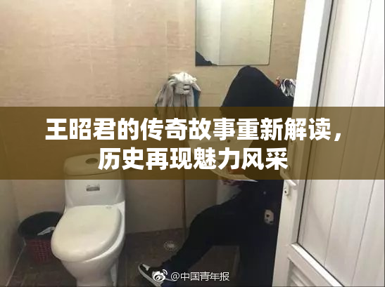 王昭君的传奇故事重新解读，历史再现魅力风采