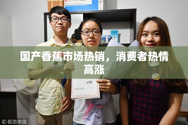 国产香蕉市场热销，消费者热情高涨
