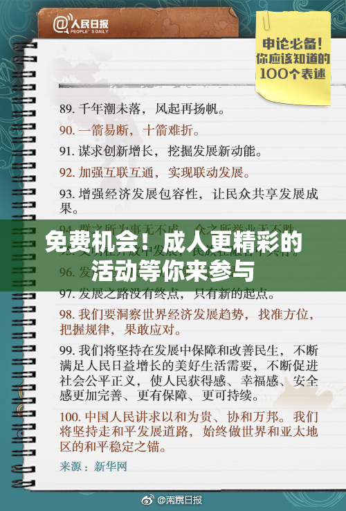 免费机会！成人更精彩的活动等你来参与