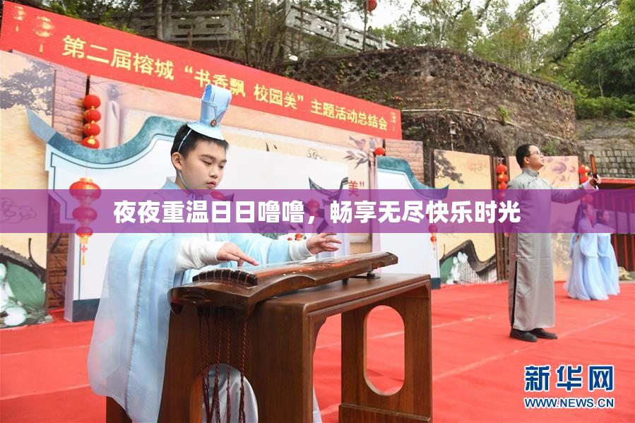 夜夜重温日日噜噜，畅享无尽快乐时光