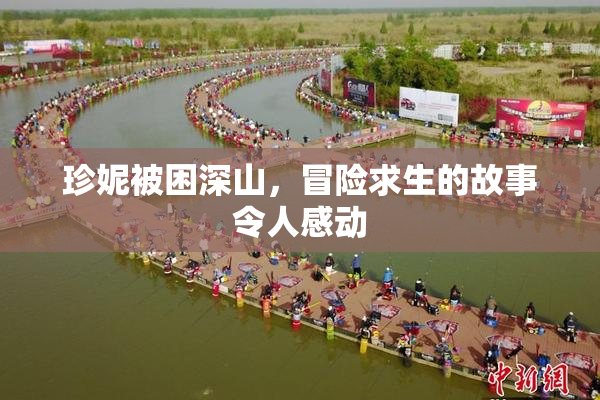 珍妮被困深山，冒险求生的故事令人感动