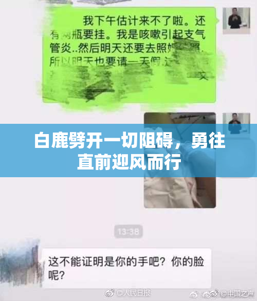 白鹿劈开一切阻碍，勇往直前迎风而行