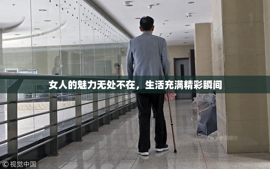 女人的魅力无处不在，生活充满精彩瞬间