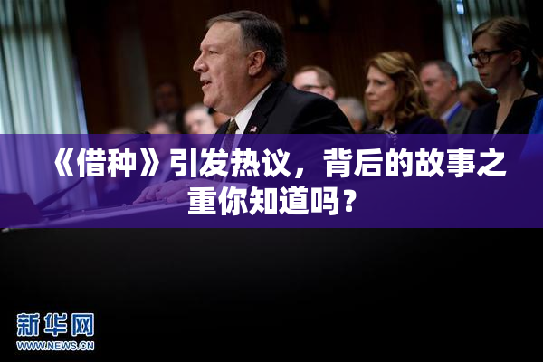 《借种》引发热议，背后的故事之重你知道吗？