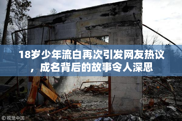 18岁少年流白再次引发网友热议，成名背后的故事令人深思