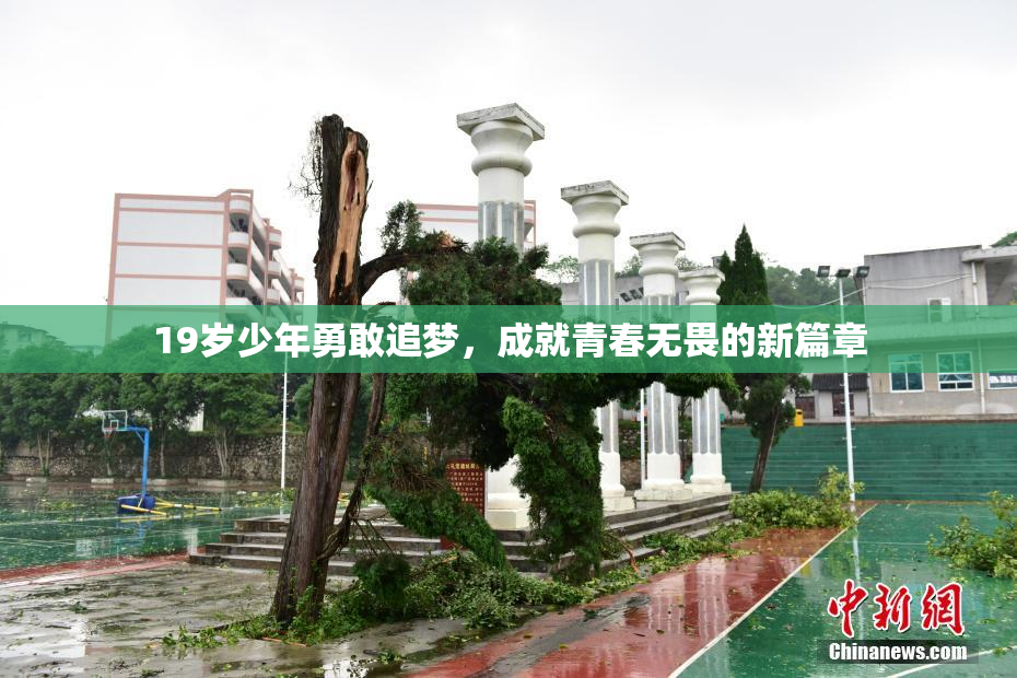 19岁少年勇敢追梦，成就青春无畏的新篇章