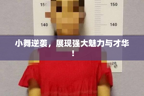 小舞逆袭，展现强大魅力与才华！