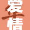 爱情的二人世界，携手共度每一刻生活