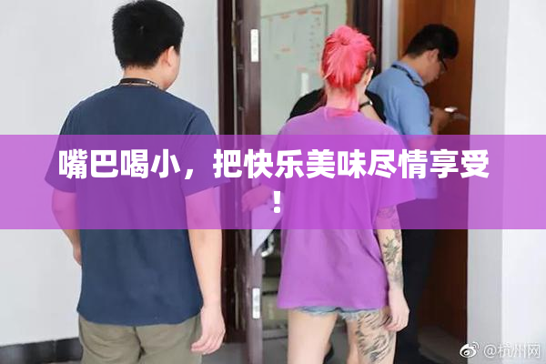 嘴巴喝小，把快乐美味尽情享受！