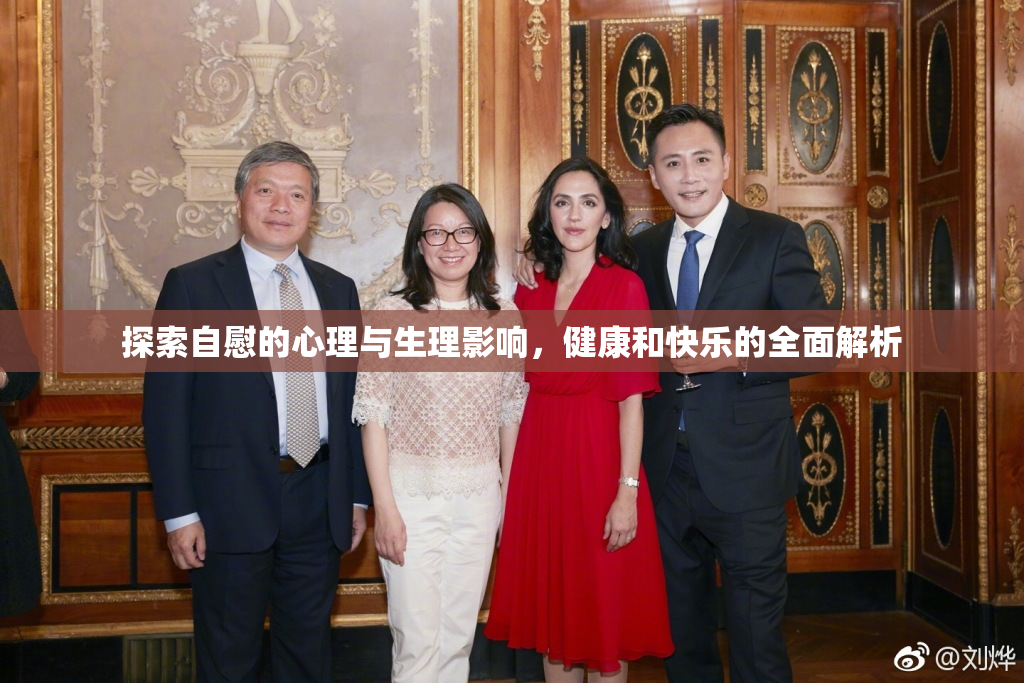 探索自慰的心理与生理影响，健康和快乐的全面解析