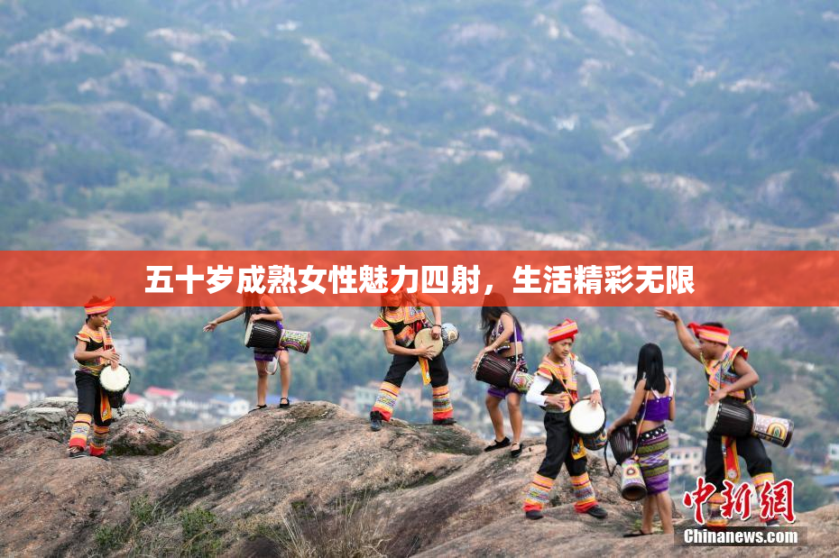 五十岁成熟女性魅力四射，生活精彩无限