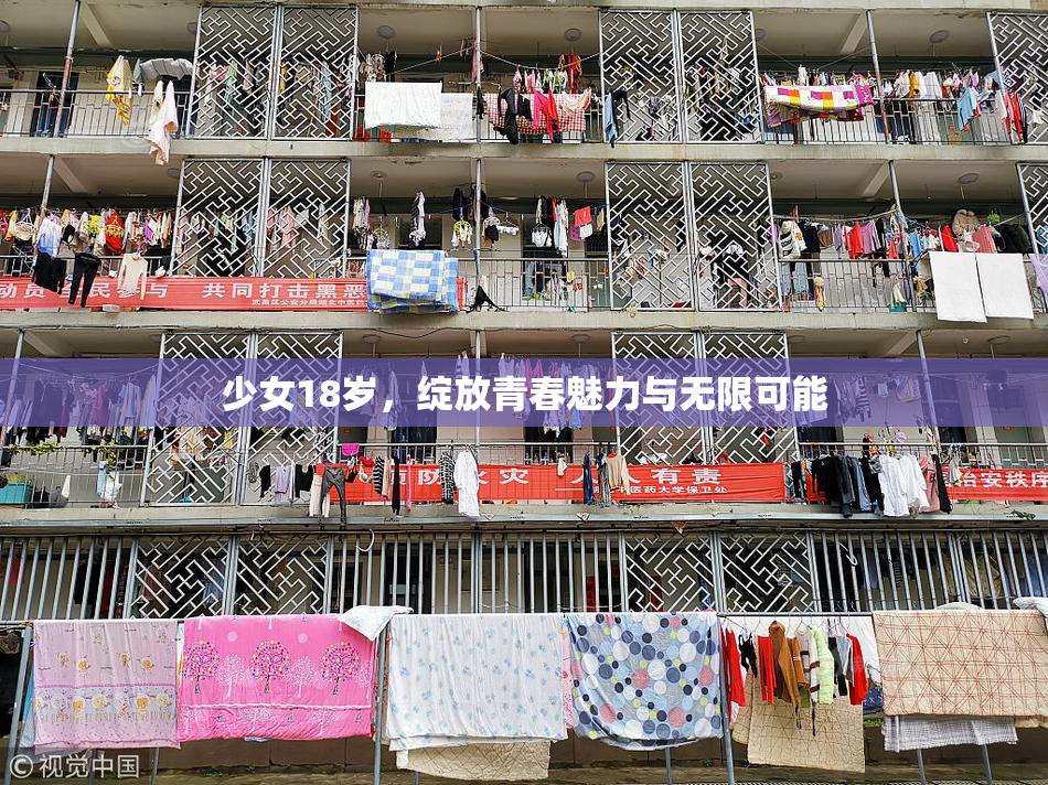 少女18岁，绽放青春魅力与无限可能