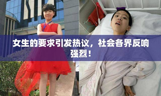 女生的要求引发热议，社会各界反响强烈！